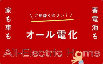 オール電化