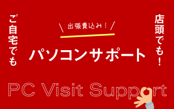 パソコンサポート