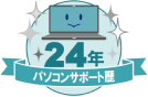 パソコンサポート歴24年