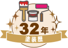 塗装歴32年