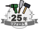 リフォーム歴25年