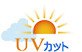 UVカット
