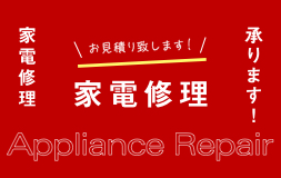 家電修理