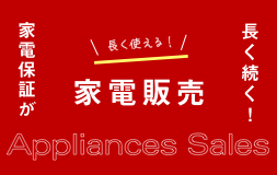 家電販売