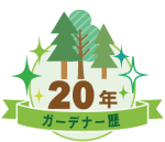 ガーデナー歴20年