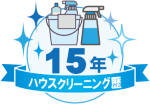 ハウスクリーニング歴15年
