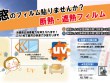 UVカット 窓の遮熱フィルム