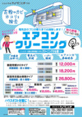 エアコンクリーニング