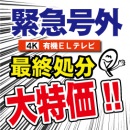 【緊急号外】旧型最終処分!4K有機EL特価情報