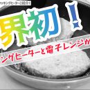 世界初!の商品ご紹介♪