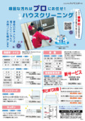 2025ハウスクリーニングチラシ