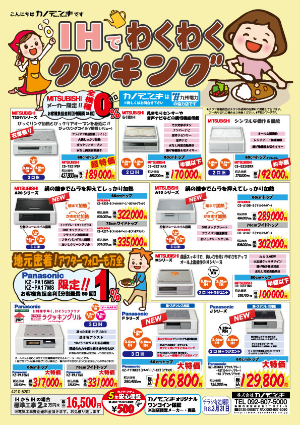 IHクッキングヒーターチラシ