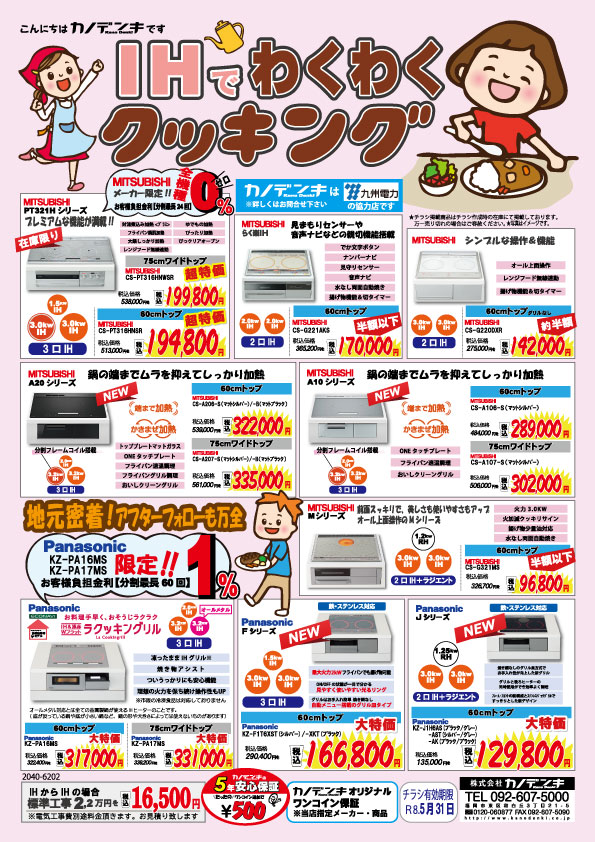 IHクッキングヒーターチラシ