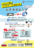 ビデオダビング