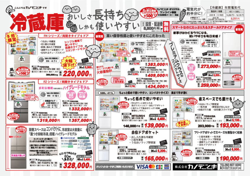 冷蔵庫チラシ