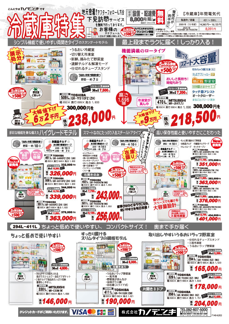 冷蔵庫チラシ