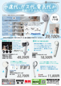人気シャワーチラシ