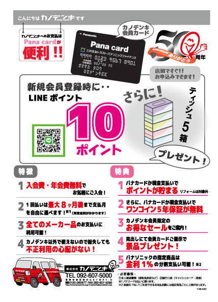 カノデンキ会員カードがパワーアップして募集中！