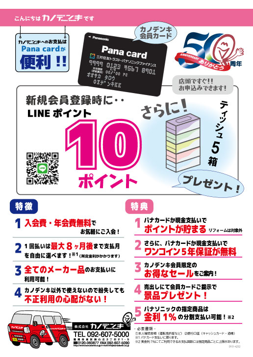 カノデンキ会員カードがパワーアップして募集中！