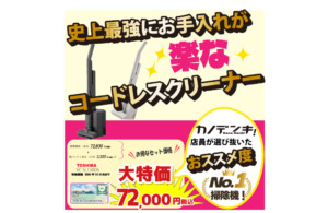 お待たせしましたっ‼東芝史上最強にお掃除がラクなクリーナー🎉