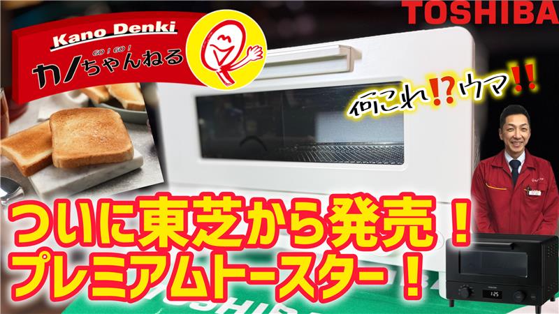 東芝からオイシイが詰まったトースター登場！