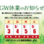 G.Wお休みのお知らせ💦