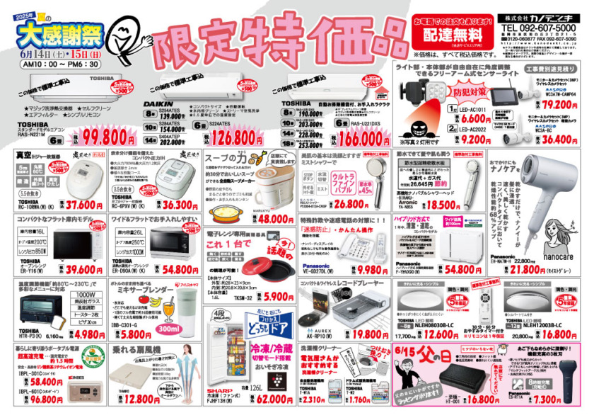2025年夏の特価チラシ♪
