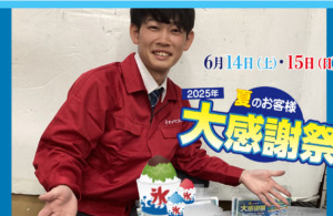 カノデンキの夏の大売り出し✨～絶対後悔はさせません！「遊びに来てくださいね♪」