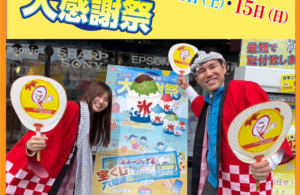 カノデンキの大売り出しはもうすぐです♪「いつもよりちょっと豪華なお楽しみあり♥」