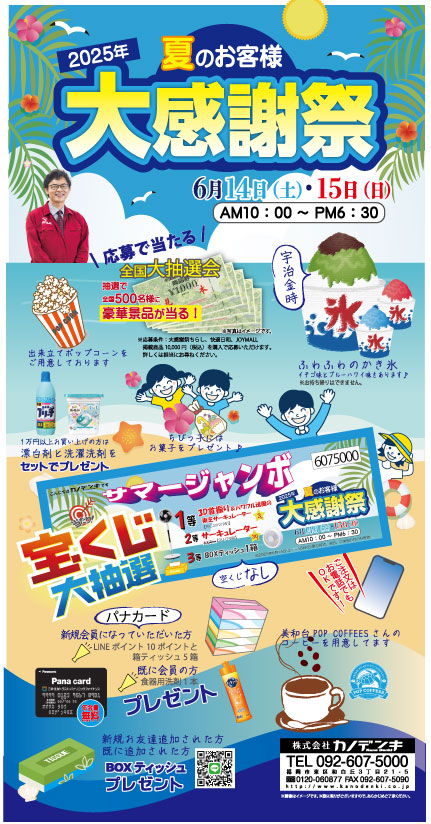 夏の大感謝祭開催のお知らせ!