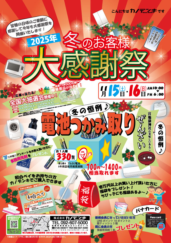 冬の大感謝祭開催のお知らせ!