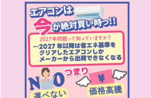 エアコンは今買わなきゃっ「損」💦