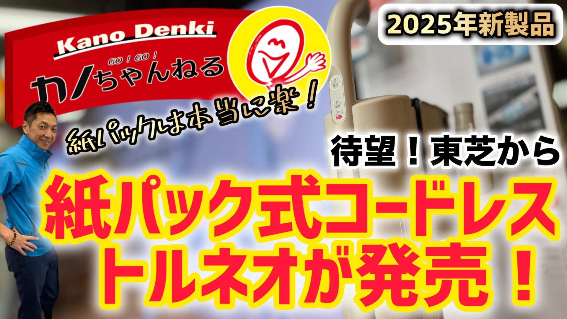 「強い！長い！楽々！」の紙パックコードレス掃除機が登場！