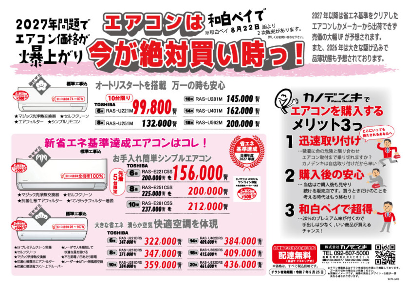 夏のエアコン特価チラシ　～2027年にｴｱｺﾝ価格が爆上がり👀❕今が買い時！