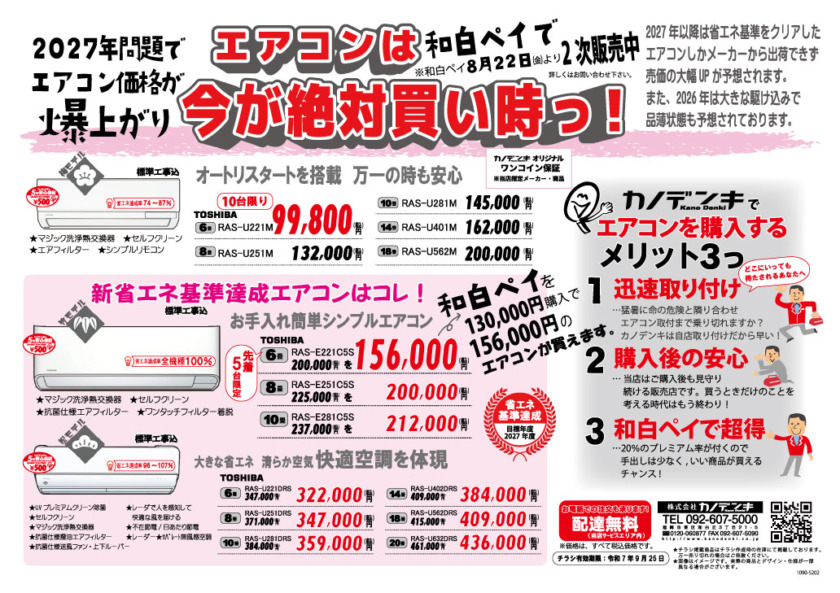 夏のエアコン特価チラシ　～2027年にｴｱｺﾝ価格が爆上がり👀❕今が買い時！