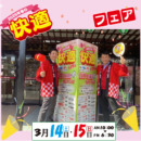 2026年　『春の快適フェア』今週になりました🤩