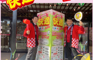 2026年　『春の快適フェア』今週になりました🤩