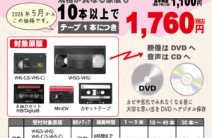 ダビング料金が値上がりします↗💦