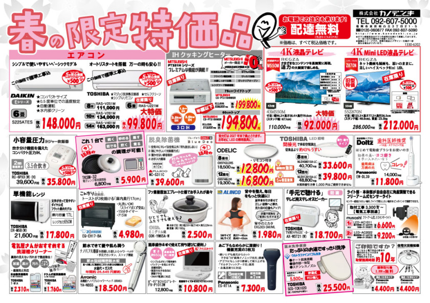 春の特価チラシ