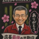 【大切なお知らせ】私たちの自慢の店長、今日でお別れです。