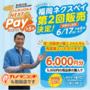 福岡市民限定！福岡ネクスペイ第2回販売決定✨