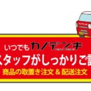 いつでもカノデンキ、始めました！第1弾会員登録・ログイン編