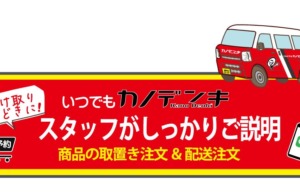 いつでもカノデンキ、始めました！第1弾会員登録・ログイン編