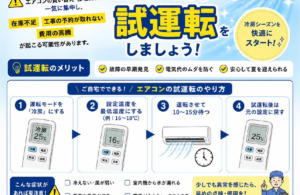 エアコンの試運転 夏の本番前にチェック✅エアコンの試運転をお願いします‼