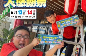 いよいよ明日から開催！夏の大感謝祭🍧