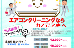 エアコンクリーニング価格改定のお知らせ