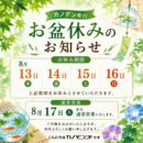 【お知らせ】お盆休みのご案内