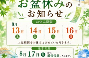 【お知らせ】お盆休みのご案内