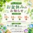 【お知らせ】お盆休みのご案内