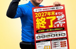 2027年で蛍光灯が終了💦早めのLED交換がおすすめです💡